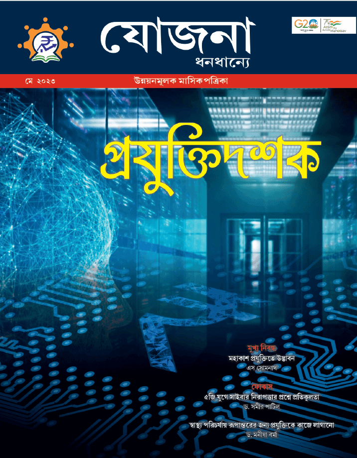 Yojana Bengali May 2023 PDF
