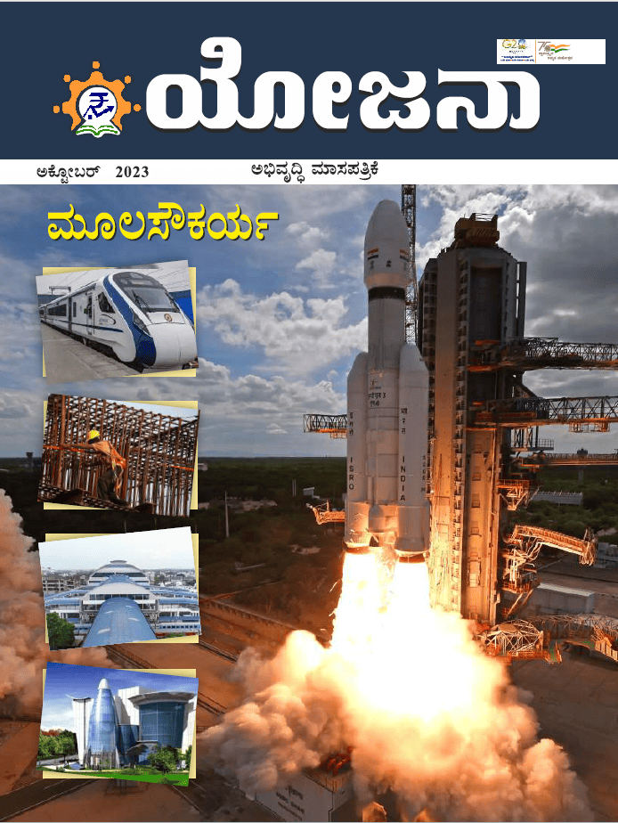 Yojana Kannada October 2023 PDF