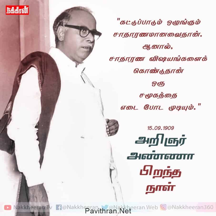 அறிஞர் அண்ணாவின் பிறந்த நாள் 