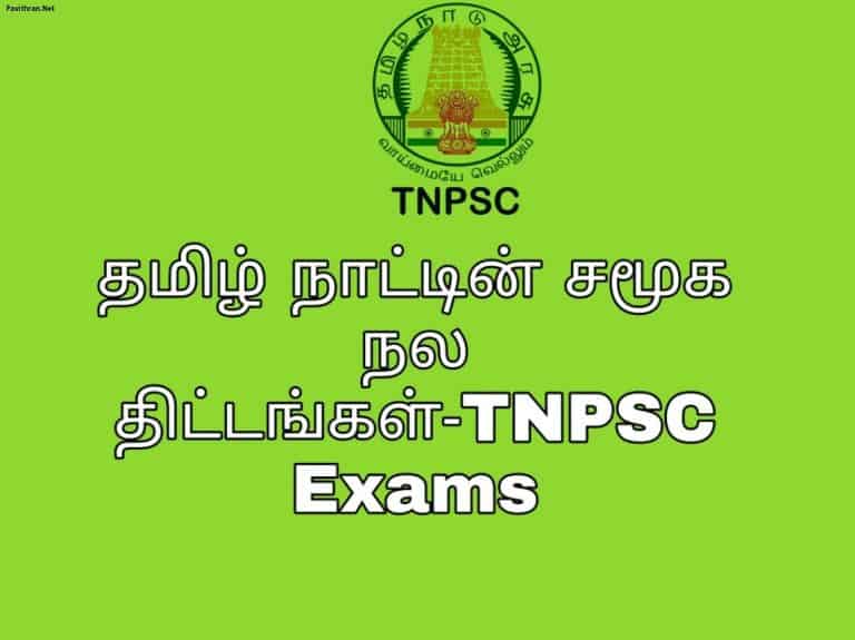 தமிழ் நாட்டின் சமூக நல திட்டங்கள்