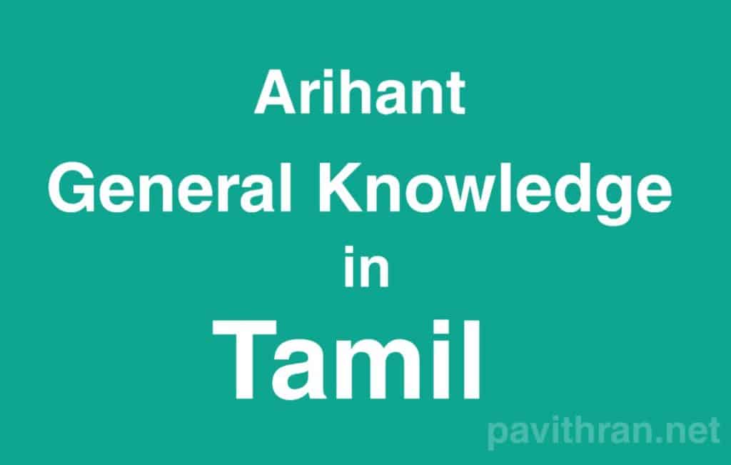 Arihant General Knowledge Book in Tamil pdf
