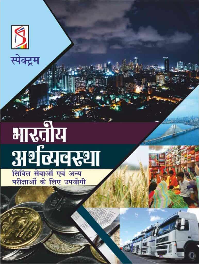 Bhartiya Arthvyavastha,2019 - Indian Economy (Hindi Edition) - Editorial Team Spectrum Books PDF