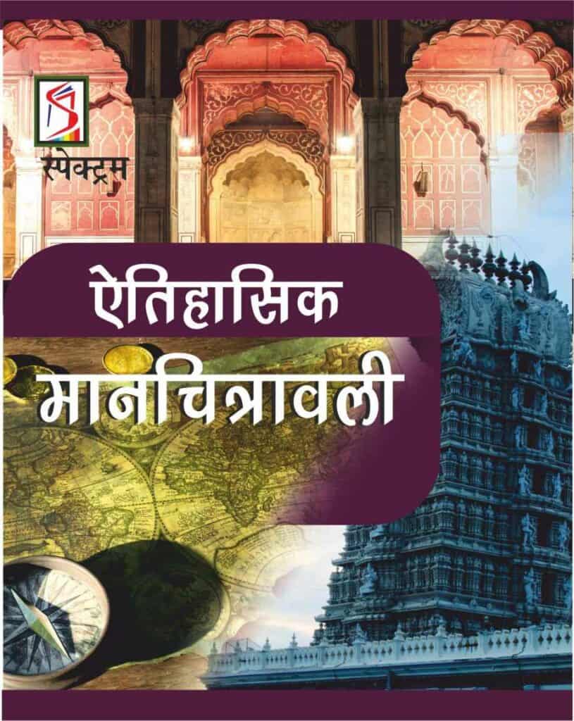Etihasik Manchitravali - Historical Cartography(Hindi Edtion) - Spectrum PDF