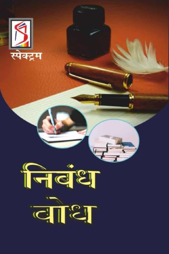 Niband Bodh (Hindi Edition) - Essay Comprehension - Spectrum Books Editorial Team PDF