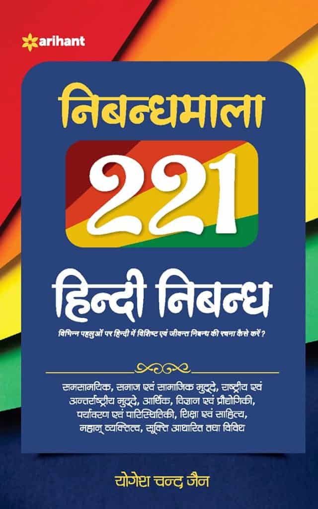 Arihant 221 Nibandhmala Essay Book in Hindi