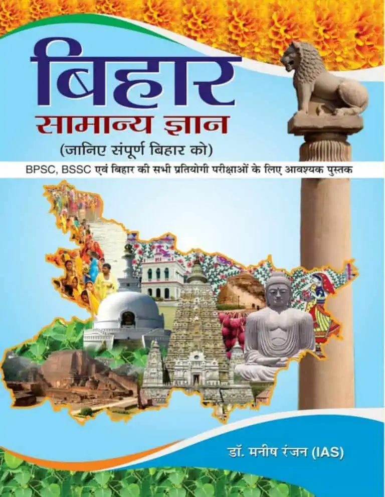 Bihar General Knowledge in Hindi (Samanya Gyan) by Manish Ranjan IAS [2017 Edition]