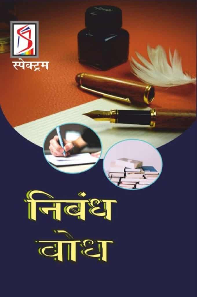 Niband Bodh (Hindi Edition) - Spectrum Books Editorial Team