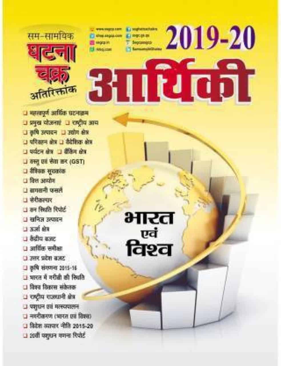 Ghatna Chakra Arthiki Sam Samyik 2019-2020 Hindi Edition Book PDF