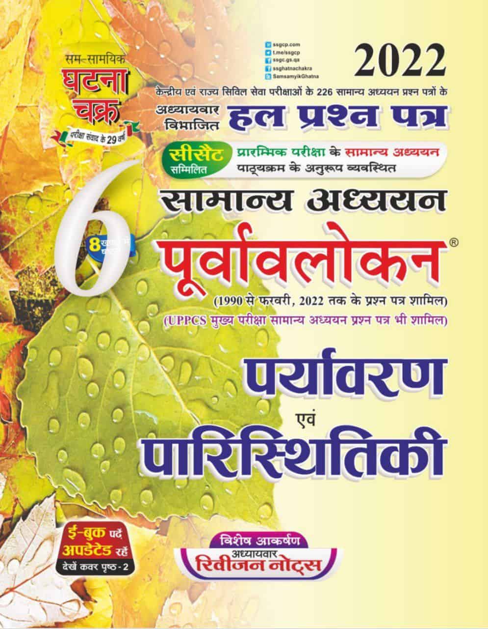 Ghatna Chakra GS Environment & Ecology 2022 PDF [Hindi Edition]