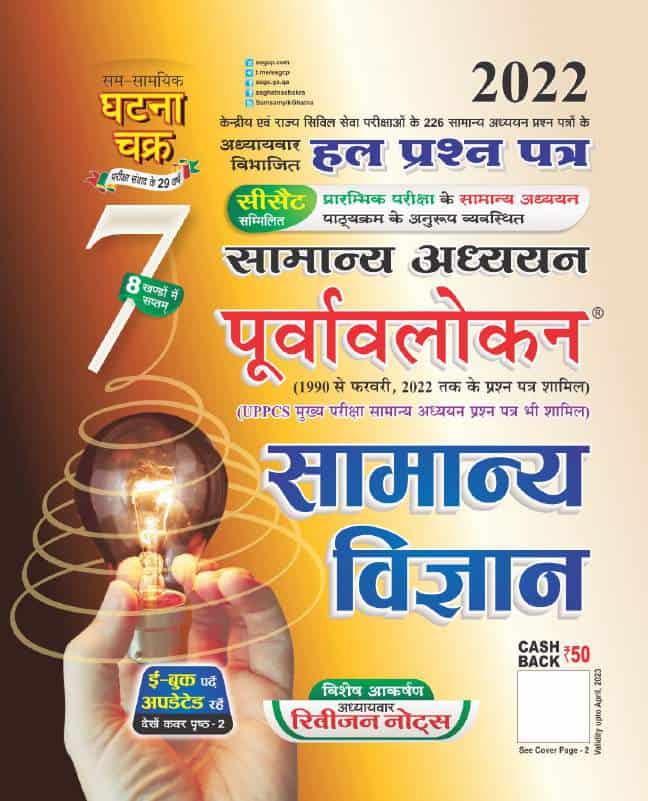 Ghatna Chakra GS General Science 2022 PDF [Hindi Edition]