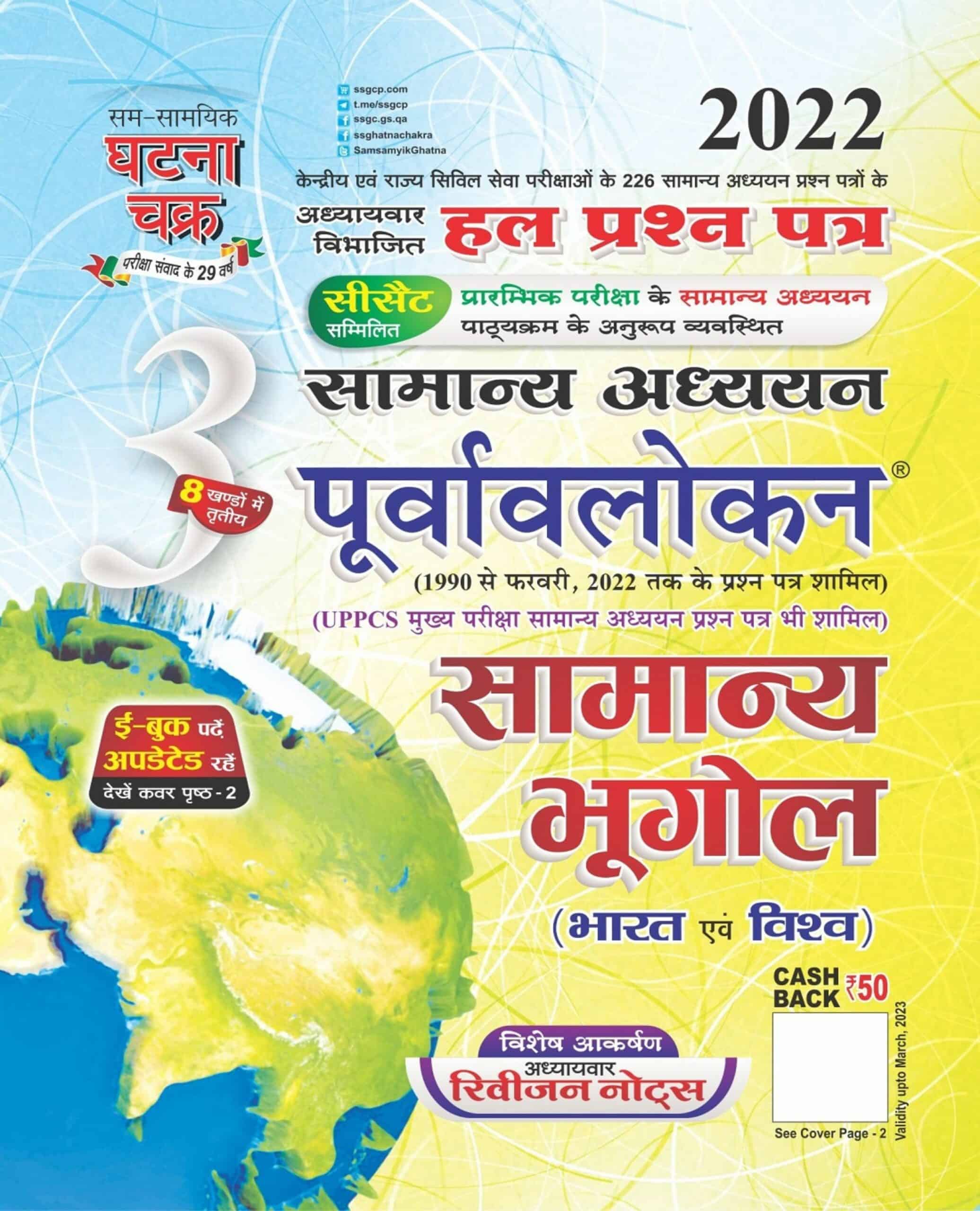 Ghatna Chakra GS General Geography 2022 PDF [Hindi Edition]