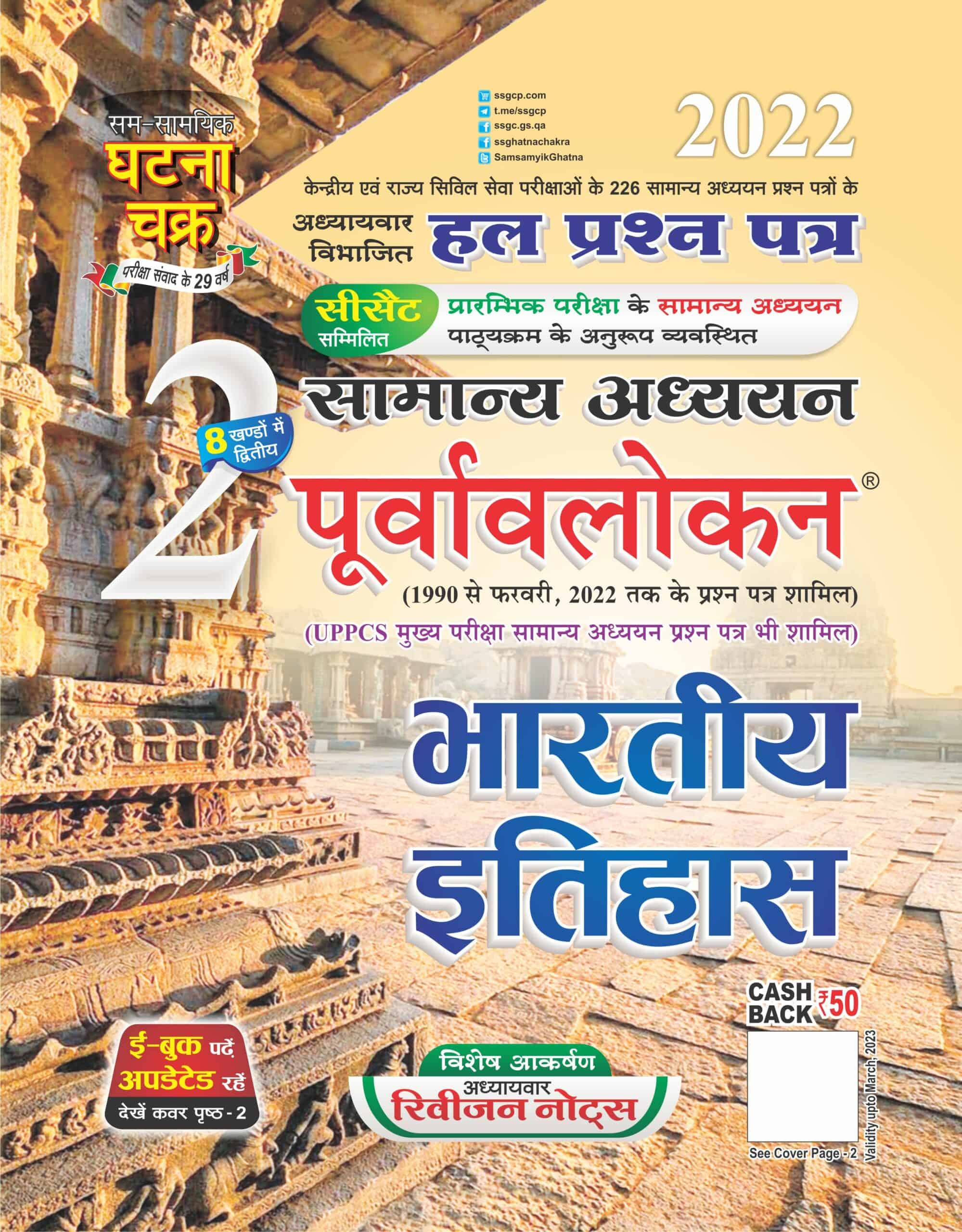 Ghatna Chakra GS Indian History 2022 PDF [Hindi Edition]