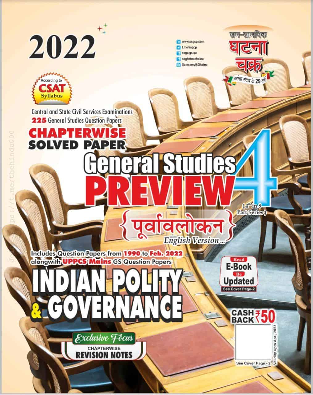 Ghatna Chakra GS Indian Polity 2022 PDF [English Edition]