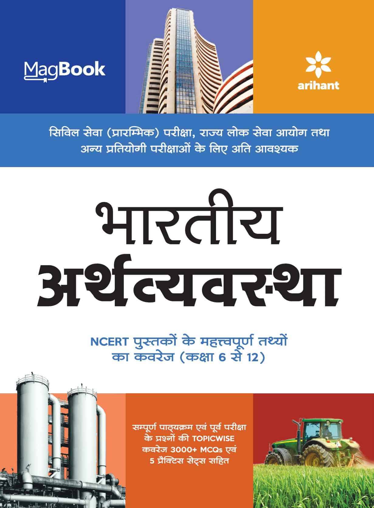 Arihant MagBook Indian Economy PDF [Hindi Edition]