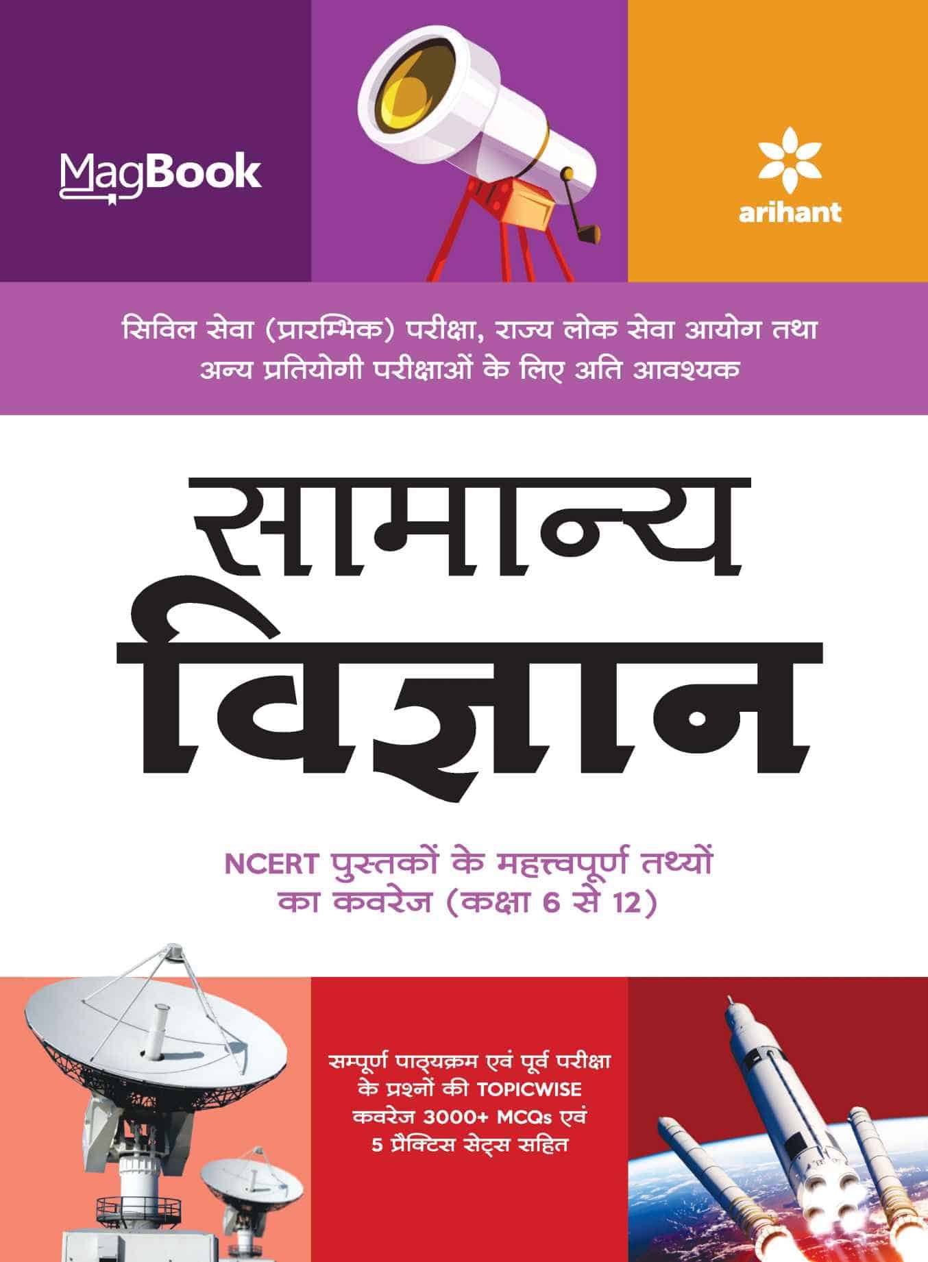 Arihant MagBook General Science PDF [Hindi Edition]
