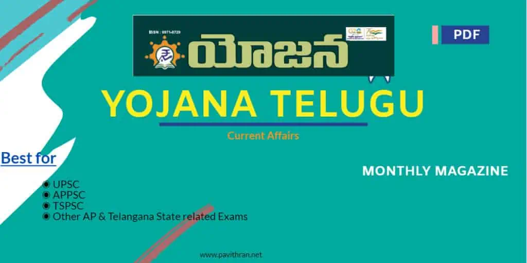 యోజన (Yojana Telugu) Magazine PDF