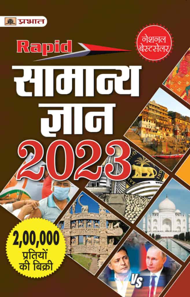 Rapid Samanya Gyan 2023 (Hindi Edition)