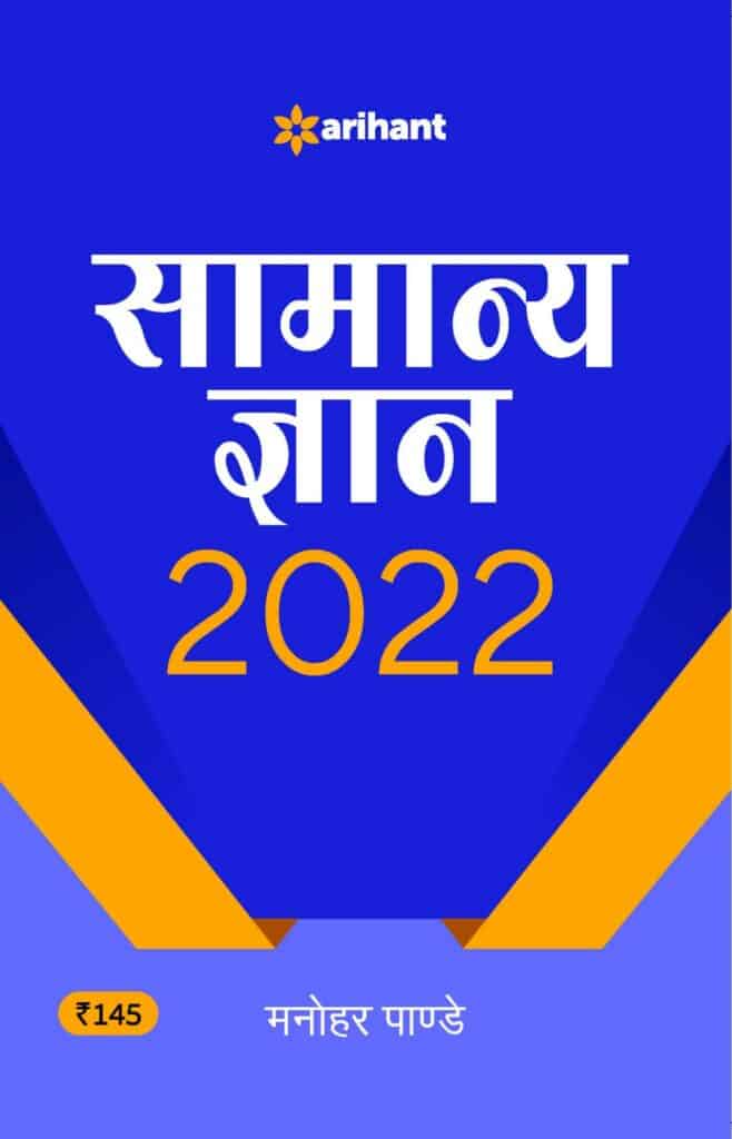 Samanya Gyan 2022 (Hindi Edition) - Manohar Pandey