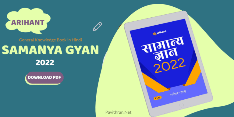 Arihant Samanya Gyan 2022 PDF [GK Book in Hindi]
