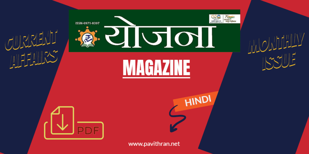 Yojana Hindi Magazine PDF 2023