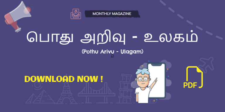 பொது அறிவு - உலகம் (Pothu Arivu - Ulagam) PDF