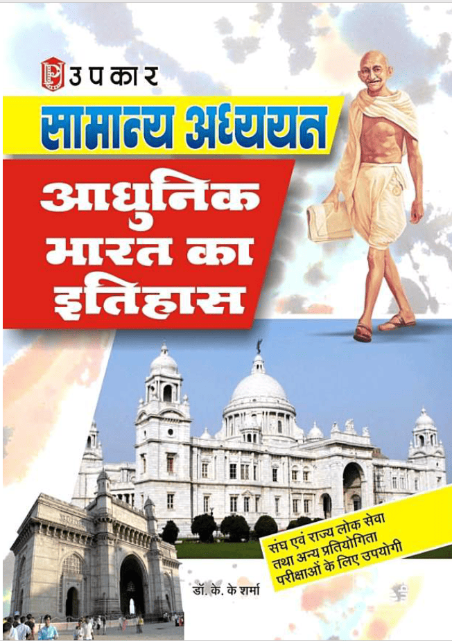 History of Modern India - Dr KK Sharma (आधुनिक भारत का इतिहास) HINDI
