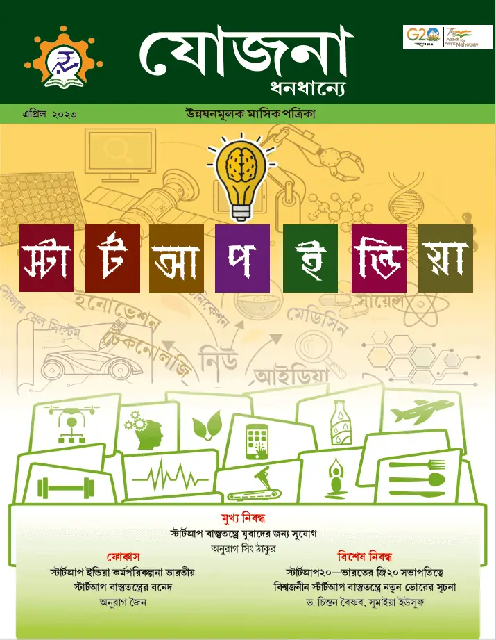 Yojana Bengali April 2023 PDF