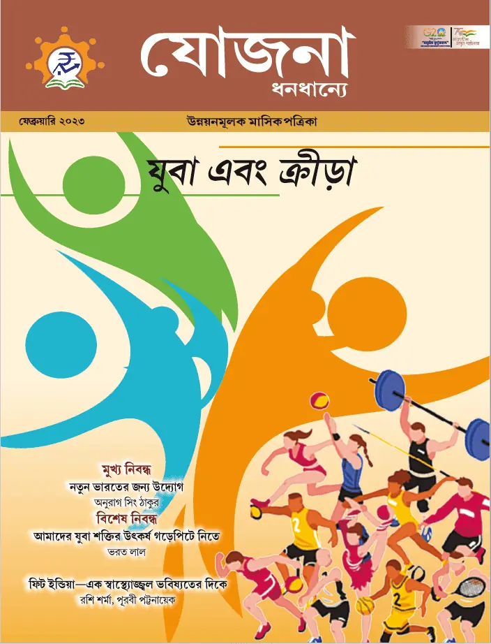 Yojana Bengali February 2023 PDF