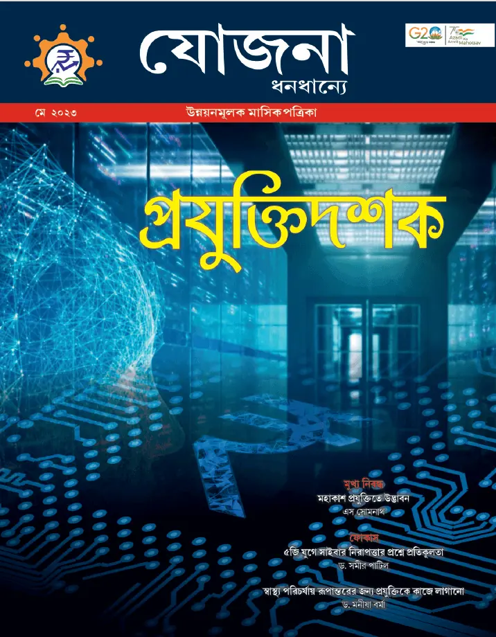 Yojana Bengali May 2023 PDF