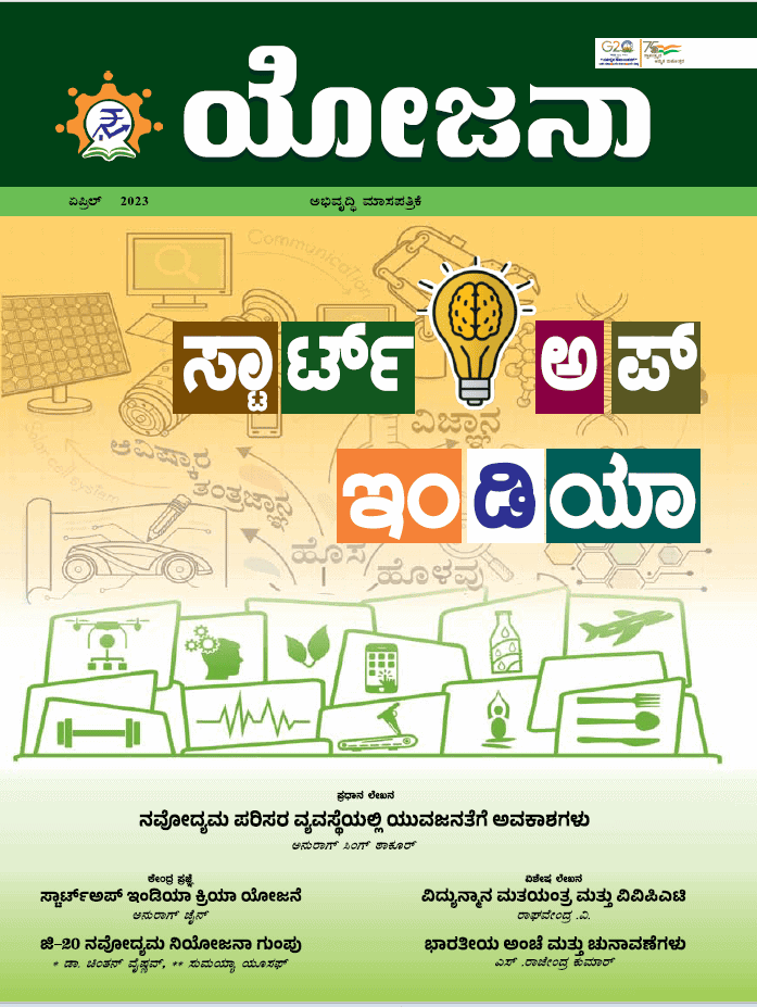 Yojana Kannada April 2023 PDF