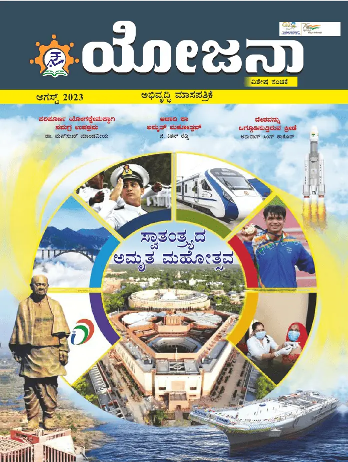 Yojana Kannada August 2023 PDF
