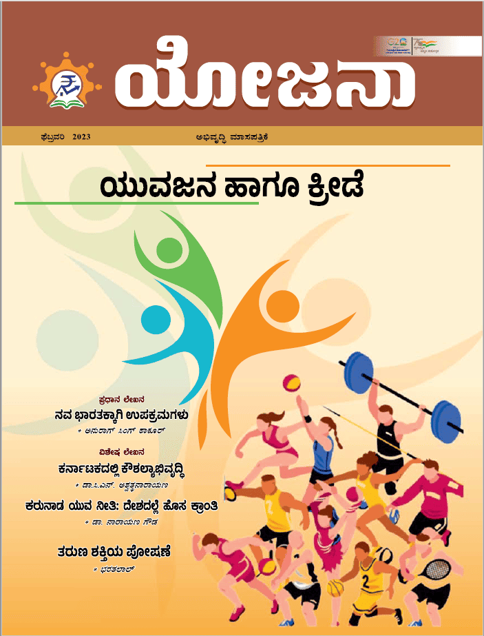 Yojana Kannada February 2023 PDF