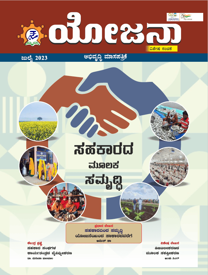 Yojana Kannada July 2023 PDF