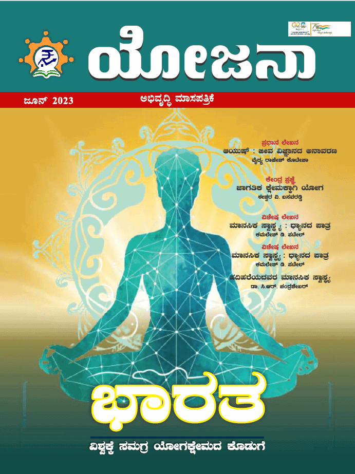 Yojana Kannada June 2023 PDF