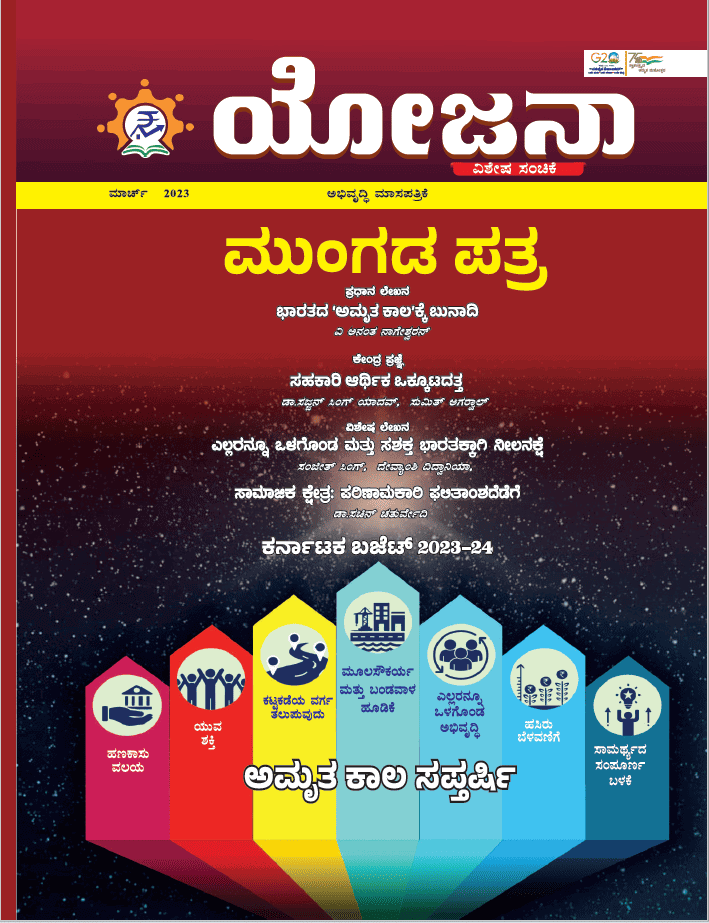 Yojana Kannada March 2023 PDF