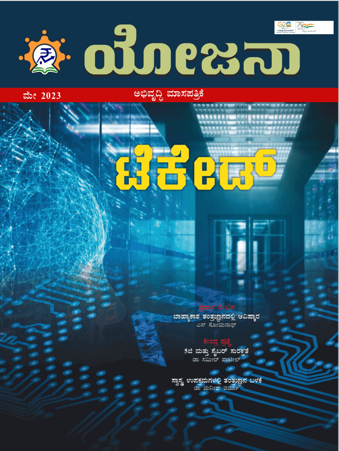Yojana Kannada May 2023 PDF