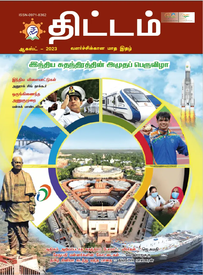 Yojana Tamil August 2023 PDF