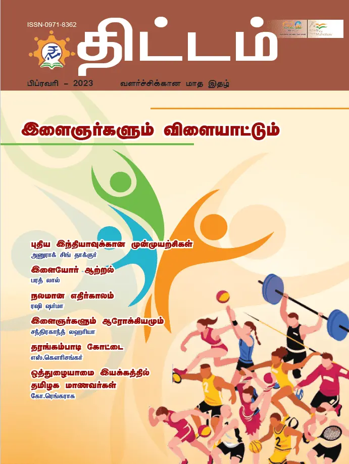 Yojana Tamil February 2023 PDF