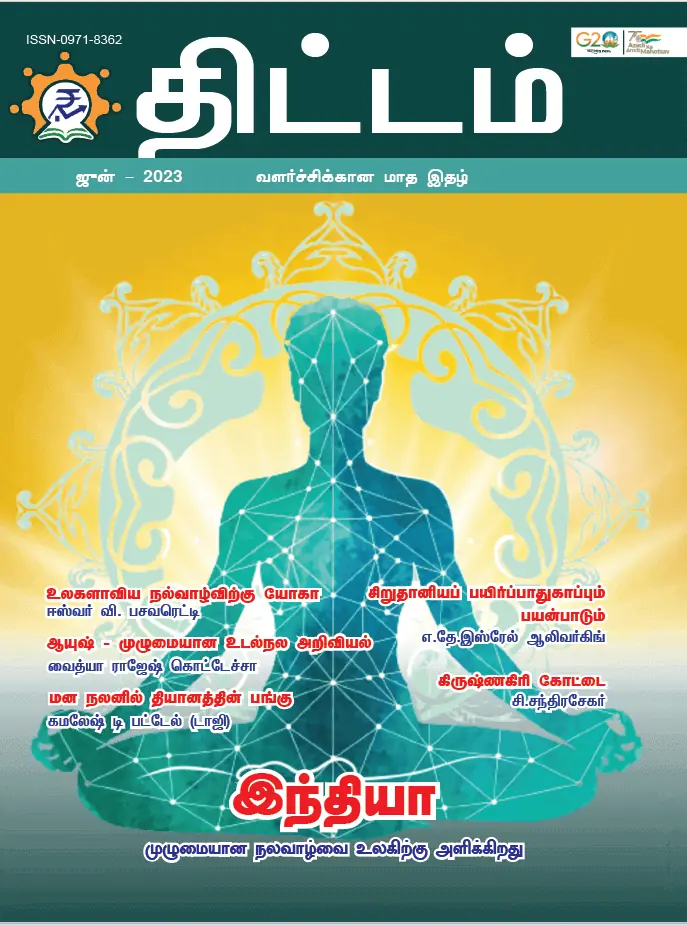 Yojana Tamil June 2023 PDF