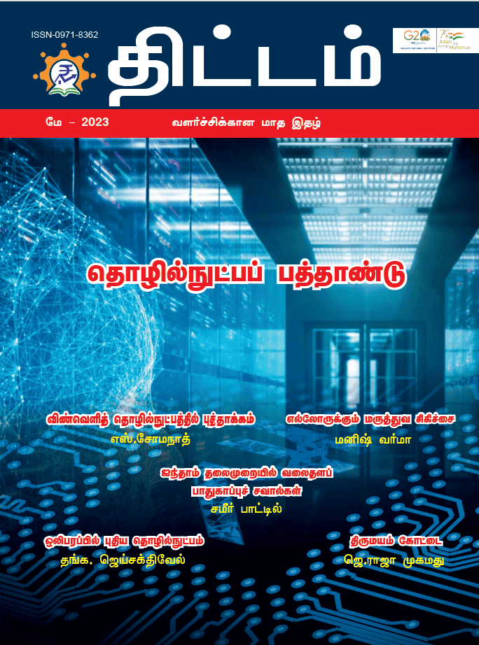 Yojana Tamil May 2023 PDF