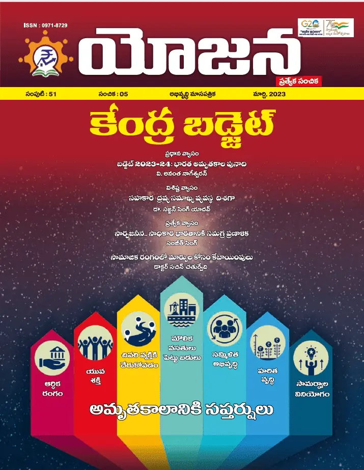 Yojana Telugu March 2023 PDF