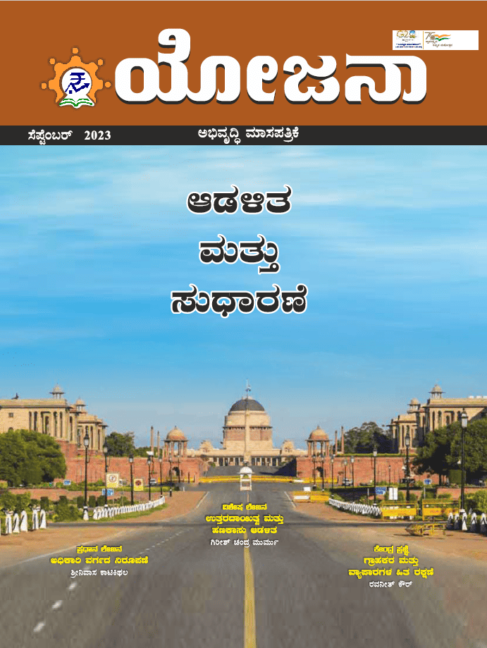 Yojana Kannada September 2023 PDF