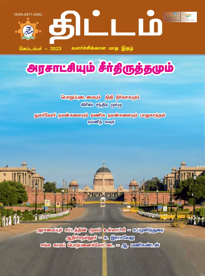 Yojana Tamil September 2023 PDF