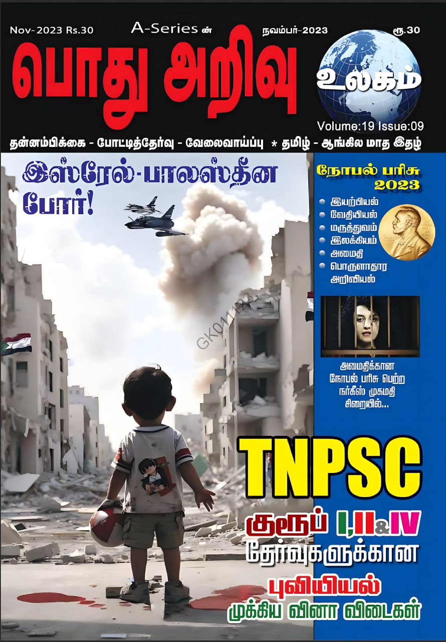 Pothu Arivu Ulagam Tamil Magazine Pdf for November 2023