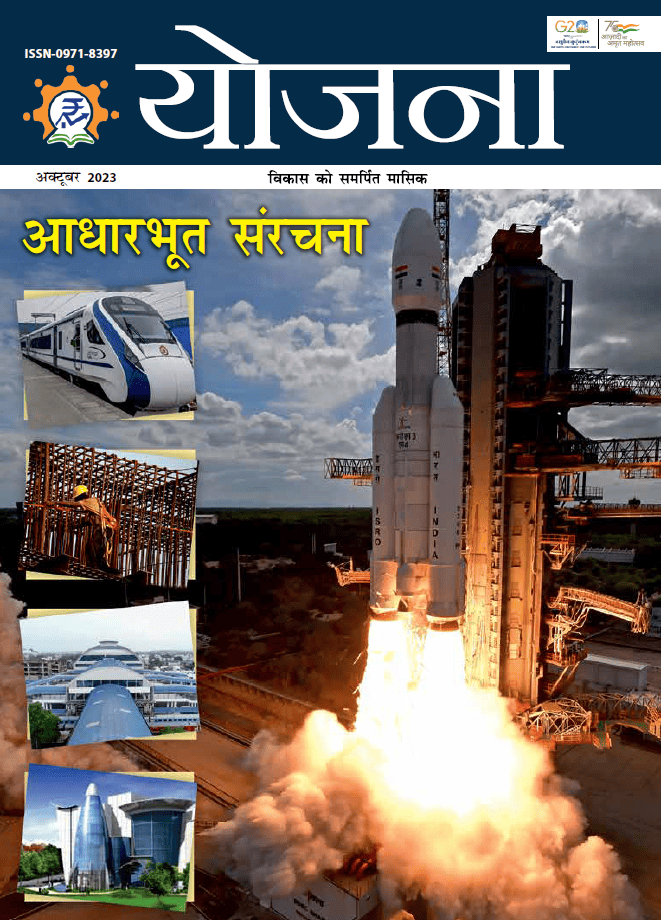 योजना (Yojana Hindi) Magazine PDF [2024]