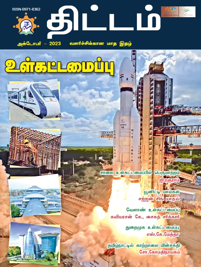 Yojana Tamil October 2023 PDF