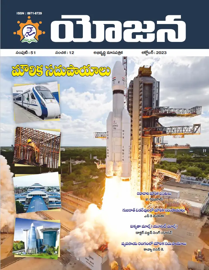 Yojana Telugu October 2023 PDF