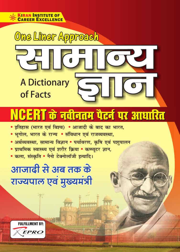 Kiran One Liner Approach General Knowledge - Hindi Edition