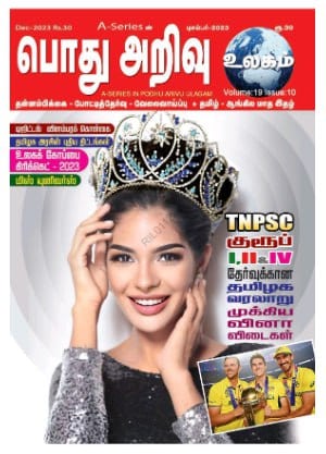 Pothu Arivu Ulagam Tamil Magazine Pdf for December 2023