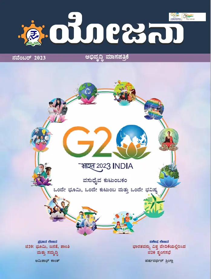 Yojana Kannada November 2023 PDF